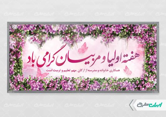 طرح بنر هفته پیوند اولیا و مربیان