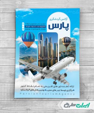 طرح تراکت آژانس مسافرتی و تور گردشگری