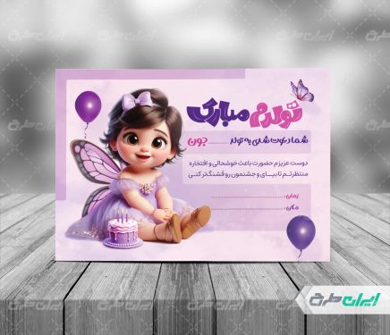 کارت دعوت جشن تولد