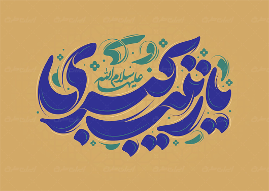 تایپوگرافی یا زینب کبری