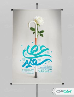 پوستر روز جهانی نابینایان