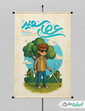 طرح پوستر روز جهانی نابینایان