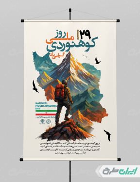پوستر روز ملی کوهنوردی