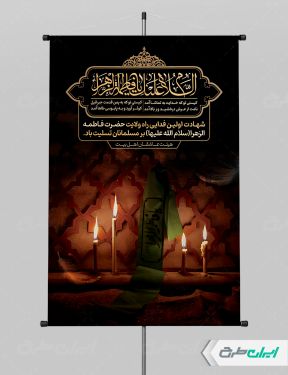 پوستر دهه فاطمیه