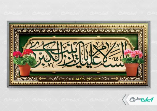 پلاکارد ولادت حضرت زینب (س)