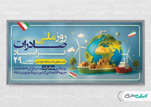 طرح لایه باز پلاکارد روز ملی صادرات