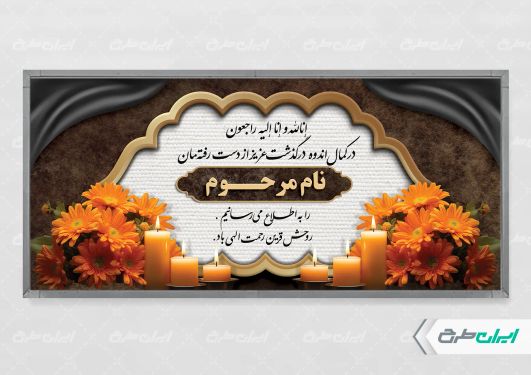 طرح لایه باز پلاکارد تسلیت