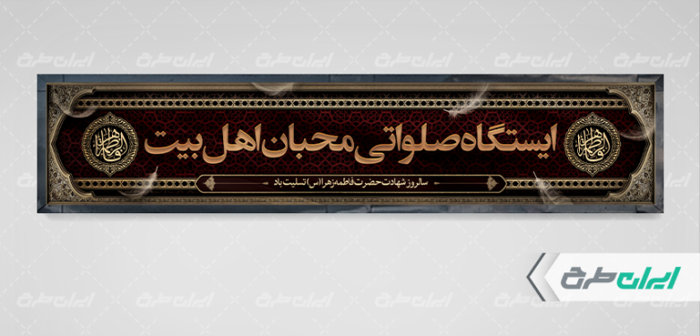 طرح موکب ایستگاه صلواتی دهه فاطمیه