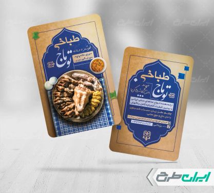 طرح کارت ویزیت طباخی