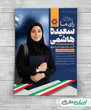 پوستر انتخابات کاندیدای شورای دانش آموزی