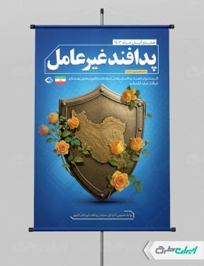 پوستر هفته پدافند غیر عامل