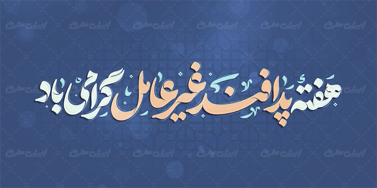 تایپوگرافی هفته پدافند غیرعامل گرامی باد