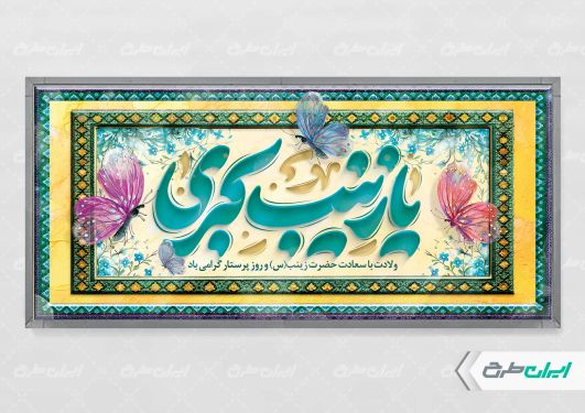 پلاکارد ولادت حضرت زینب (س)