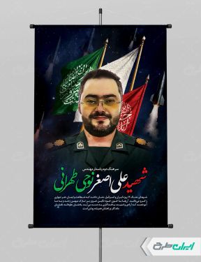 طرح پوستر شهادت شهید علی اصغر نوحی طهرانی