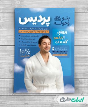 تراکت فروشگاه پتو و حوله