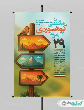 طرح پوستر روز ملی کوهنوردی