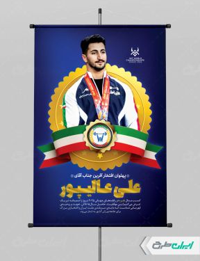 طرح پوستر تبریک قهرمانی وزنه برداری علی عالیپور