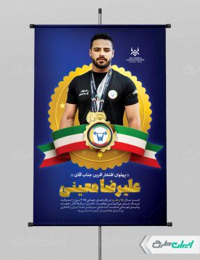 طرح پوستر تبریک قهرمانی وزنه برداری علیرضا معینی