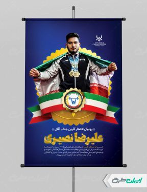 طرح پوستر تبریک قهرمانی وزنه برداری علیرضا نصیری