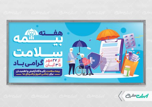 طرح بنر هفته بیمه سلامت