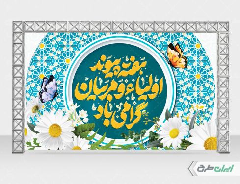 بنر هفته پیوند اولیا و مربیان