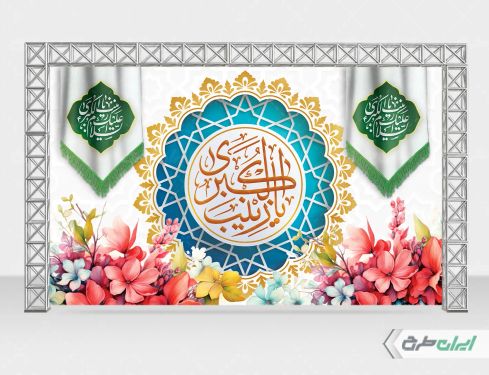 طرح بنر ولادت حضرت زینب (س)