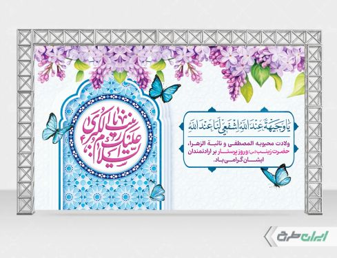 طرح لایه باز بنر ولادت حضرت زینب (س)