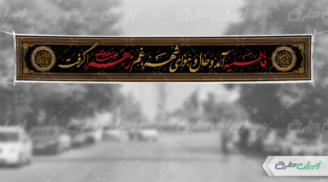 طرح لایه باز بنر دهه فاطمیه