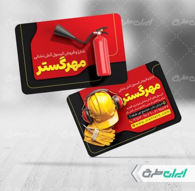 طرح کارت ویزیت فروشگاه تجهیزات ایمنی و آتش نشانی