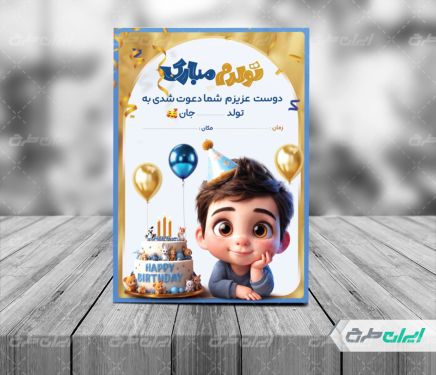 طرح کارت دعوت جشن تولد