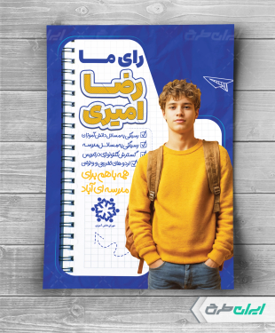 طرح پوستر انتخابات شورای دانش آموزی