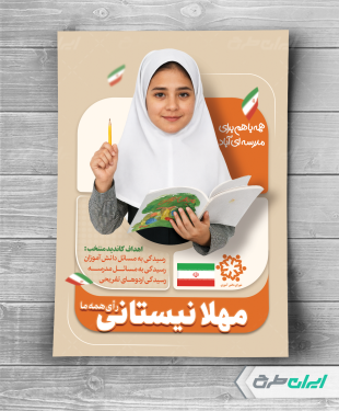 پوستر انتخابات شورای دانش آموزی