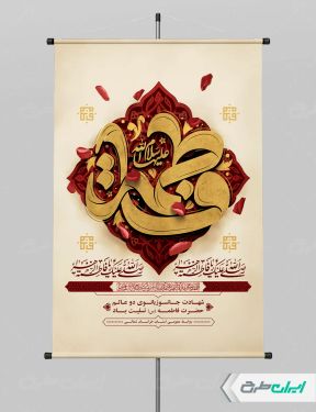 طرح پوستر دهه فاطمیه