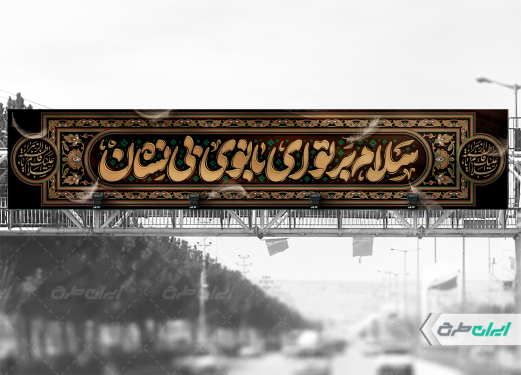 طرح بیلبورد دهه فاطمیه