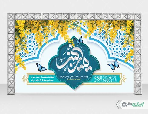 بنر ولادت حضرت زینب (س)