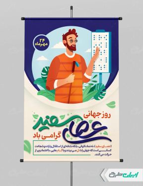 طرح لایه باز پوستر روز جهانی نابینایان
