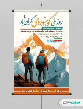 طرح پوستر روز ملی کوهنوردی