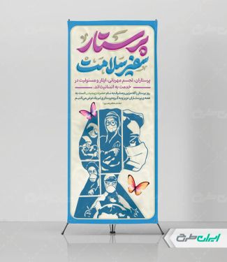 طرح استند روز پرستار