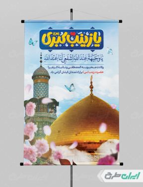 پوستر ولادت حضرت زینب (س)