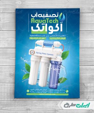 طرح لایه باز تراکت فروشگاه دستگاه تصفیه آب