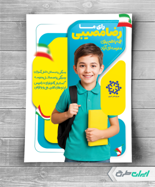 طرح لایه باز پوستر انتخابات شورای دانش آموزی