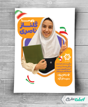 پوستر انتخابات شورای دانش آموزی