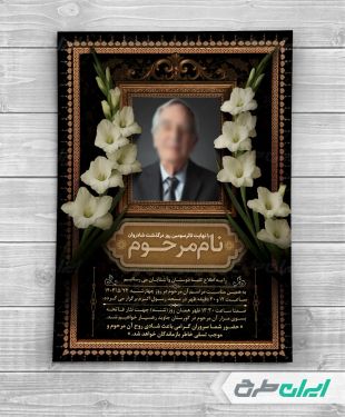 طرح لایه باز آگهی ترحیم