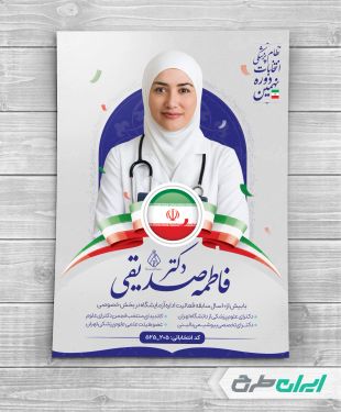 طرح پوستر تبلیغاتی انتخابات نظام پزشکی
