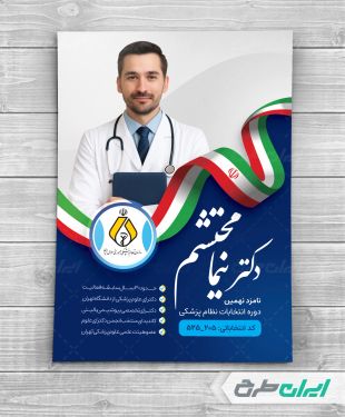 پوستر تبلیغاتی انتخابات نظام پزشکی