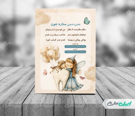 کارت دعوت جشن دندونی