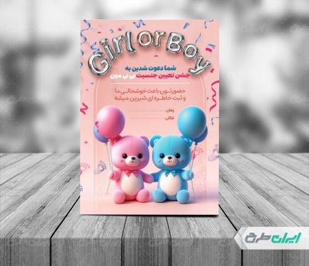 طرح لایه باز کارت دعوت جشن تعیین جنسیت