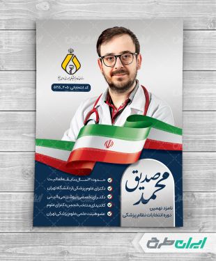 طرح لایه باز پوستر تبلیغاتی انتخابات نظام پزشکی