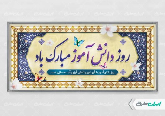 طرح پلاکارد روز دانش آموز و روز مبارزه با استکبار جهانی