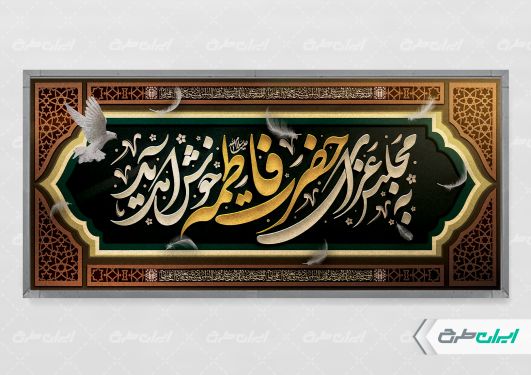 طرح پلاکارد دهه فاطمیه